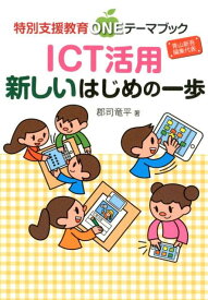ICT活用新しいはじめの一歩 （特別支援教育ONEテーマブック） [ 郡司竜平 ]