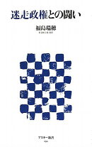 迷走政権との闘い