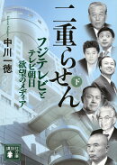 二重らせん（下）　フジテレビとテレビ朝日　欲望のメディア
