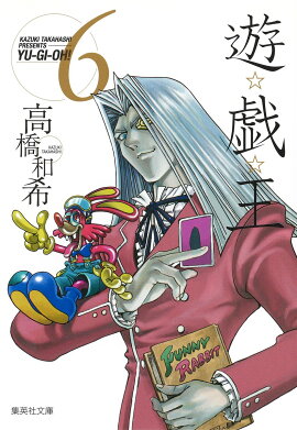 遊・戯・王 6