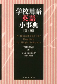 学校用語英語小事典第4版 [ 竹田明彦 ]