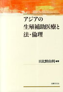 アジアの生殖補助医療と法・倫理