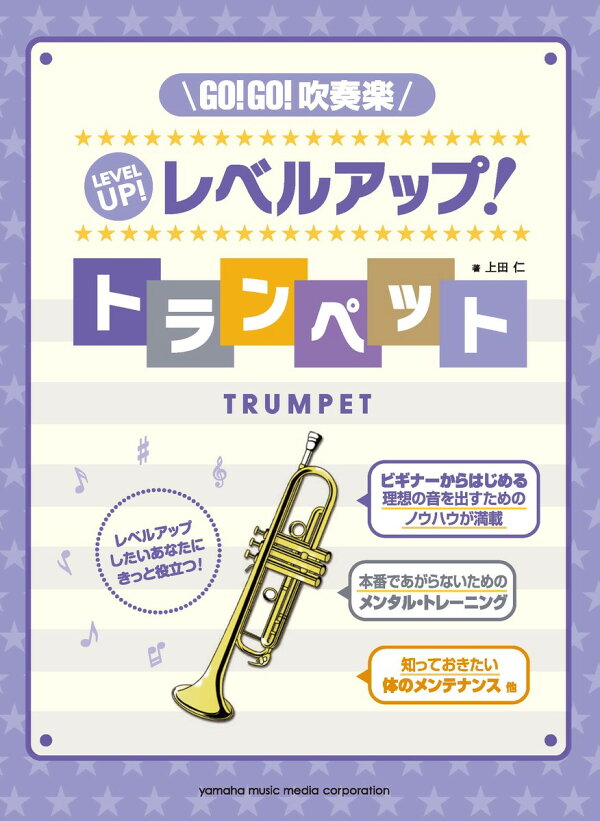 楽天ブックス Go Go 吹奏楽 レベルアップ トランペット 上田 仁 本