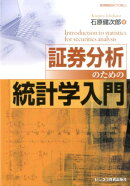 証券分析のための統計学入門