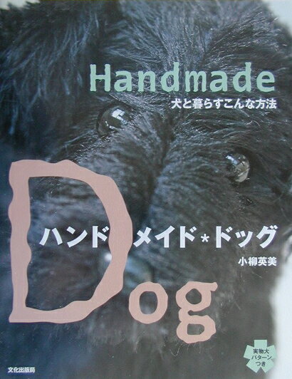 楽天ブックス: ハンドメイド・ドッグ - 犬と暮らすこんな方法 - 小柳 