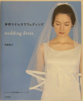 楽天ブックス 2wayウェディングドレス 挙式からパーティまで 森永幸徳 本