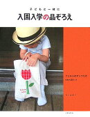 入園入学の品ぞろえ