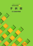 子供服 （文化ファッション大系） [ 文化服装学院 ]