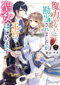 魔力がないと勘当されましたが、王宮で聖女はじめます2 （角川ビーンズ文庫） [ 新山　サホ ]