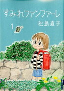 すみれファンファーレ(1)