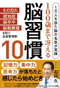 100歳まで冴える脳習慣10 1万人を診た脳の名医が実践 [ 石川 久 ]