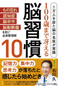 100歳まで冴える脳習慣10 1万人を診た脳の名医が実践 [ 石川 久 ]
