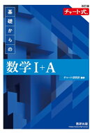 改訂版 チャート式 基礎からの 数学1＋A