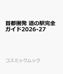 首都圏発 道の駅完全ガイド2026-27