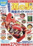 首都圏発 道の駅完全ガイド2026-27