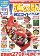 首都圏発 道の駅完全ガイド2026-27 （コスミックムック）