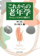 これからの老年学第2版