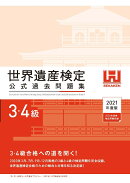 世界遺産検定公式過去問題集3・4級＜2021年度版＞