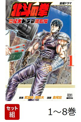 【全巻】 北斗の拳 世紀末ドラマ撮影伝 1-8巻セット