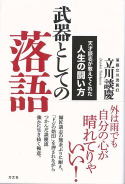 【バーゲン本】武器としての落語ー天才談志が教えてくれた人生の闘い方