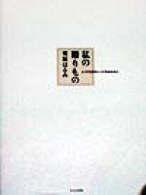 楽天ブックス: 私の贈りもの - とっておきのレシピをあなたに - 栗原はるみ - 9784579206551 : 本