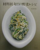 材料別毎日の野菜レシピ