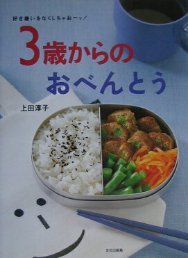 3歳からのおべんとう 好き嫌いをなくしちゃおーッ！ [ 上田淳子 ]｜ROOM - 欲しい! に出会える。