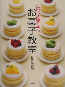 はじめまして、お菓子教室