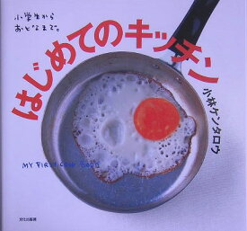 楽天市場 小学生 料理 本の通販