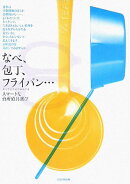 なべ、包丁、フライパン…