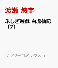 ふしぎ遊戯 白虎仙記（7） （フラワーコミックス α） [ 渡瀬 悠宇 ]