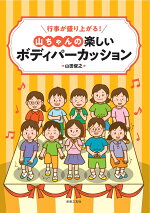 楽天ブックス 保育園 幼稚園deボディパーカッション リズム遊び みんなで楽しくうたって動いてリズム感アップ 山田俊之 本