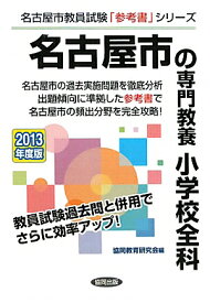 名古屋市の専門教養小学校全科（2013年度版） 教員試験 （名古屋市教員試験「参考書」シリーズ） [ 協同教育研究会 ]