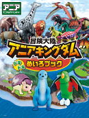 冒険大陸 アニアキングダム　ドキドキめいろブック
