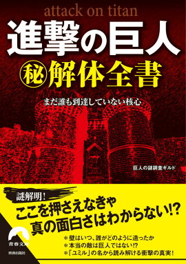進撃の巨人（秘）解体全書
