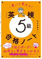 書いて覚える　英検®5級　合格ノート 音声DL版 [ 松本 恵美子 ]