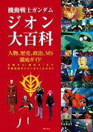 機動戦士ガンダム　ジオン大百科（仮） （双葉社MOOK）
