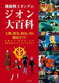 機動戦士ガンダム　ジオン大百科（仮） （双葉社MOOK）