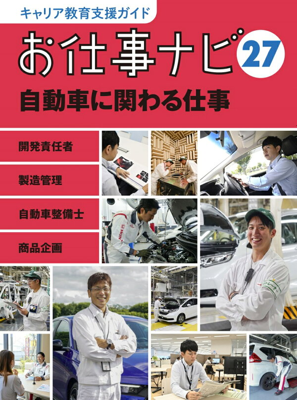 楽天ブックス: キャリア教育支援ガイドお仕事ナビ 27 自動車に関わる 