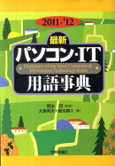 最新パソコン・IT用語事典（2011-’12年版）
