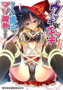 ウィッチ＆エッチ