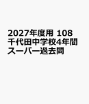 2027年度用　108　千代田中学校4年間スーパー過去問