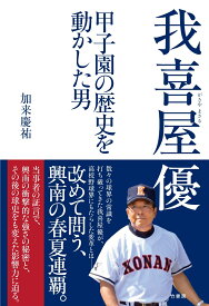 我喜屋優　甲子園の歴史を動かした男 [ 加来 慶祐 ]