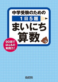 中学受験のための1日5題 まいにち算数 90回でほんもの実践力！ [ みくに出版編集部 ]