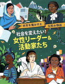 社会を変えたい！女性リーダー＆活動家たち （世界を驚かせた女性の物語） [ ジョージア・アムソン・ブラッドショー ]