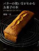 【バーゲン本】バターの使い方がわかるお菓子の本ー4つの加え方とバタークリーム