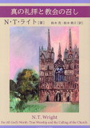 真の礼拝と教会の召し
