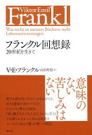 フランクル回想録 20世紀を生きて （V.E.フランクルの本） [ ヴィクトール・E・フランクル ]