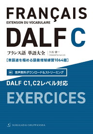 フランス語単語大全 DALF C1、C2レベル対応［単語道を極める語彙増殖練習1064題］ [ 久松 健一 ]