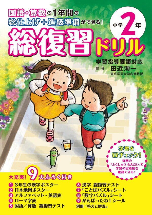 楽天ブックス: 総復習ドリル小学2年 - 国語・算数の1年間の総仕上げ＋ 